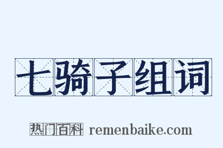 七骑子组词是什么意思的图片